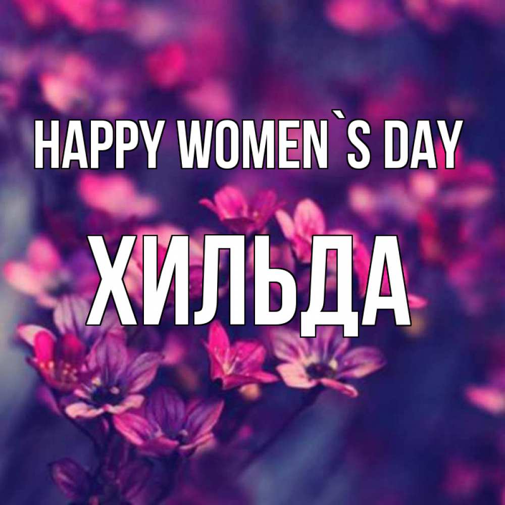 Greetings card с именем, Хильда happy women`s day небольшие цветы 1 Greetings with text for free download 